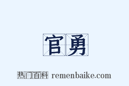 官勇是什么意思的图片